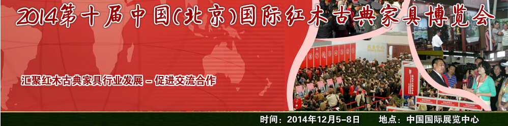 2014第十届中国(北京)国际红木古典家具博览会