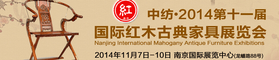 2014第十一届中国南京国际红木古典家具展览会