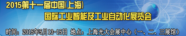 2015第十一届中国（上海）国际工业智能及自动化展览会