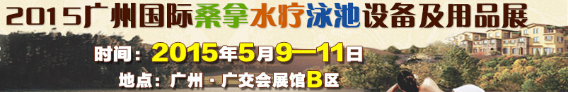 2015广州桑拿水疗泳池设备及用品展