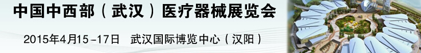 2015中国中西部（武汉）医疗器械展览会