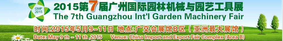 2015第7届广州国际园林机械与园艺工具展