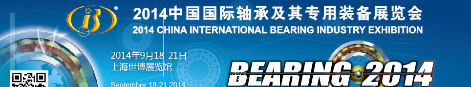 2014中国国际轴承及其专用装备展览会