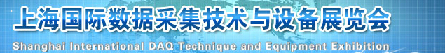 2014DAQ上海国际数据采集技术与设备展览会