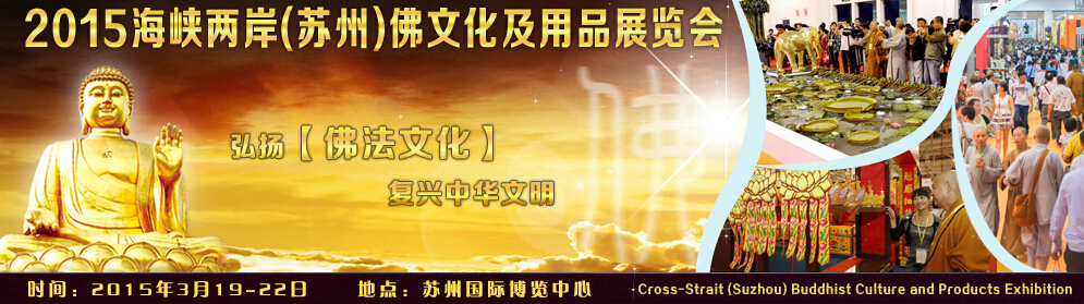 2015海峡两岸（苏州）佛文化及用品展览会