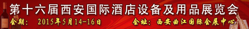 2015第十六届西安国际酒店设备及用品展览会