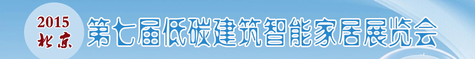 2015第七届中国低碳建筑及智能家居展览会