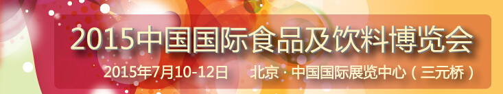 2015中国国际食品及饮料博览会