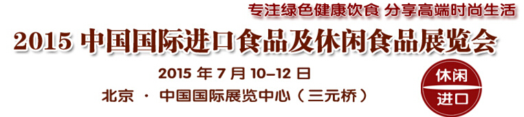 2014中国国际进口食品及休闲食品展览会