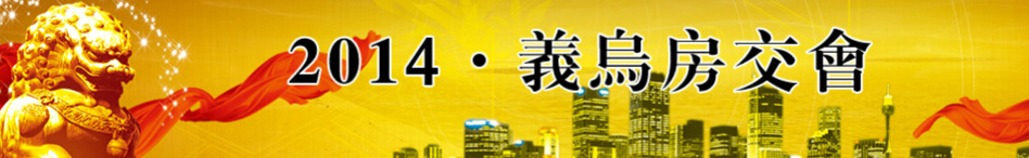 2014第二十二届义乌房地产交易会