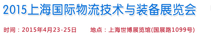 2015上海国际物流技术与装备展览会