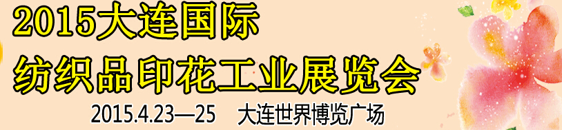 2015第三届大连国际纺织品印花工业展