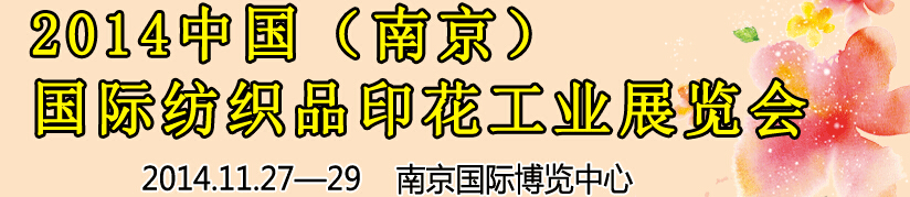 2014中国（南京）国际纺织印染、工业展览会暨有机颜料、染料、纺织化学品展览会