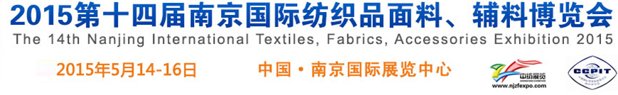 2015第十四届南京国际纺织品面料、辅料博览会