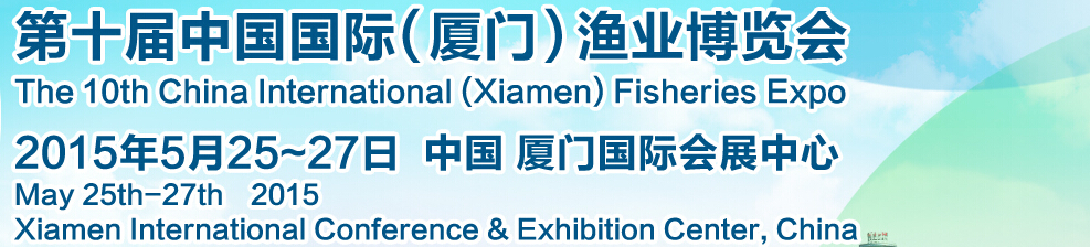 2015第十届中国国际（厦门）渔业博览会