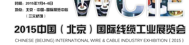 WCIE-2015中国（北京）国际线缆工业展览会