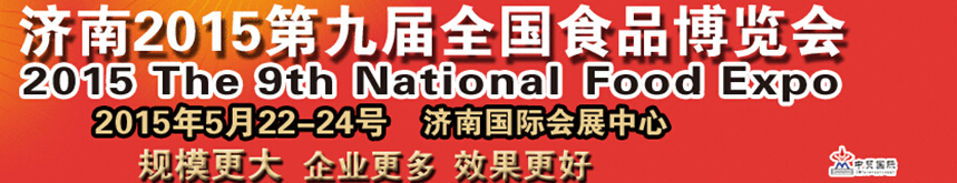 2015第九届全国食品博览会