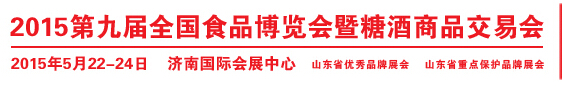 2015第九届全国食品博览会暨糖酒商品交易会