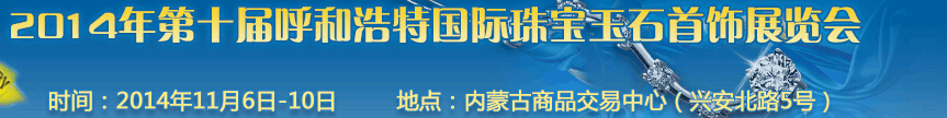 2014第十届（呼和浩特）国际璀璨珠宝玉石首饰精品展