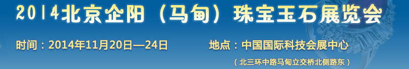 2014北京企阳（马甸）珠宝玉石展览会