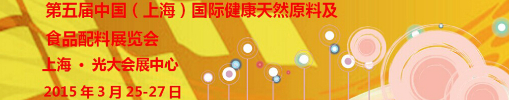 2015第五届中国（上海）国际健康天然原料及食品配料展览会