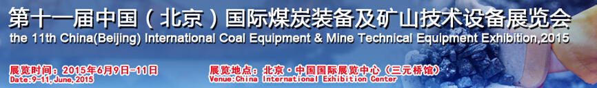 2015第十一届中国北京国际煤炭装备及矿山技术设备展览会
