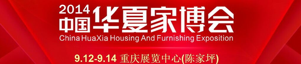 2014中国华夏家博会