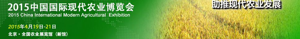 2015第六届北京国际现代农业博览会