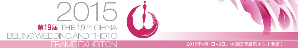 2015第十九届中国国际婚纱及摄影器材博览会