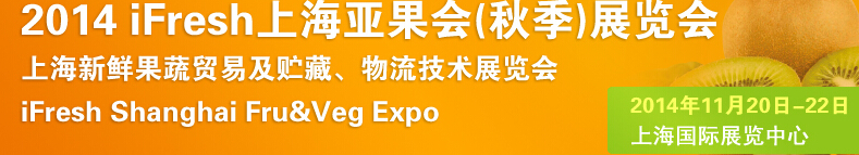 2014iFresh上海亚果会
