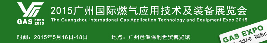 2015广州国际燃气应用技术及装备展览会