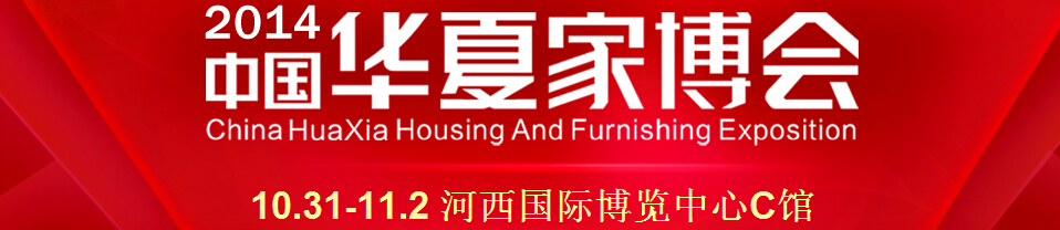 2014中国华夏家博会