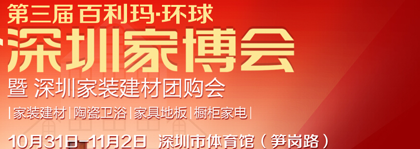 2014第三届环球深圳家博会