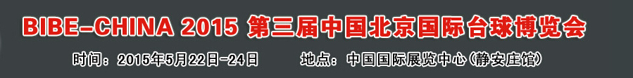 CIBE-2015第3届中国北京国际台球博览会