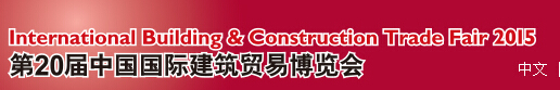 2015第20届中国国际建筑贸易博览会