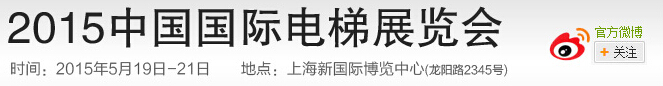 2015中国国际电梯展览会