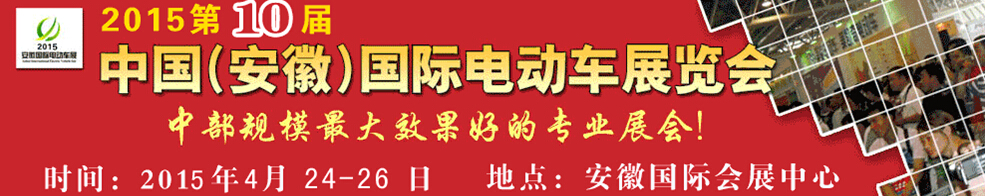 2015第10届中国（安徽）国际电动车及新能源汽车展