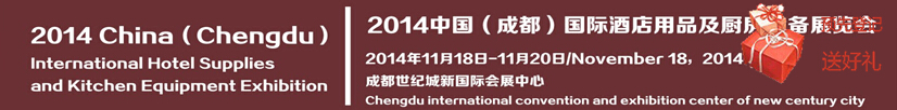 2014成都酒店用品展览会