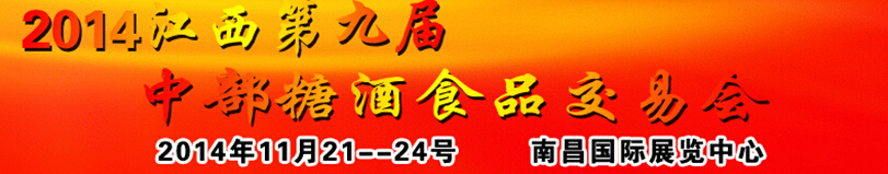 2014江西第九届中部糖酒交易会