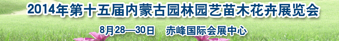 2014第十五届内蒙古园林园艺苗木花卉展览会