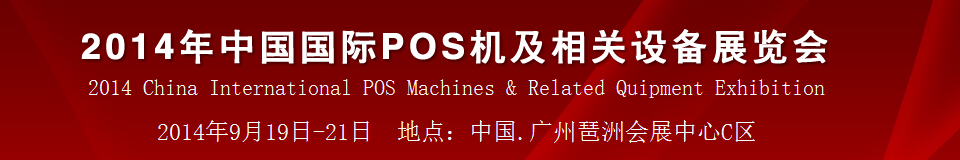 2014中国（广州）国际pos机及相关设备展览会