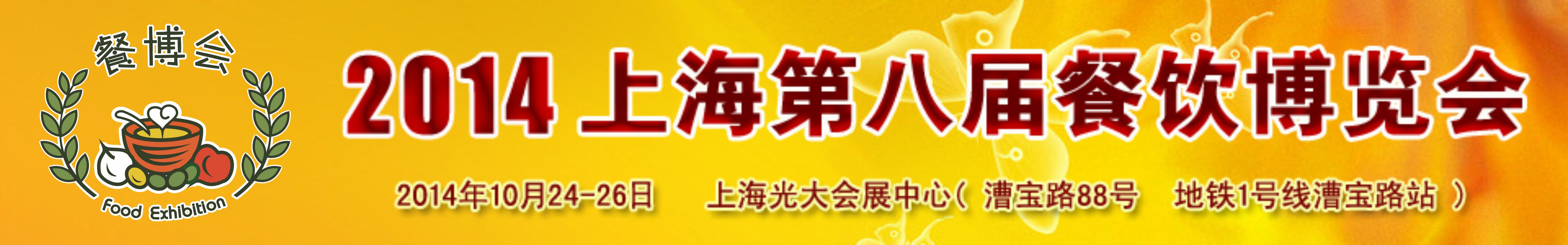 2014（上海）第八届餐饮博览会