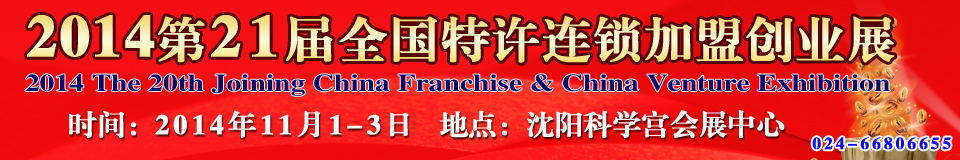 2014第21届中国（沈阳）连锁加盟创业展览会