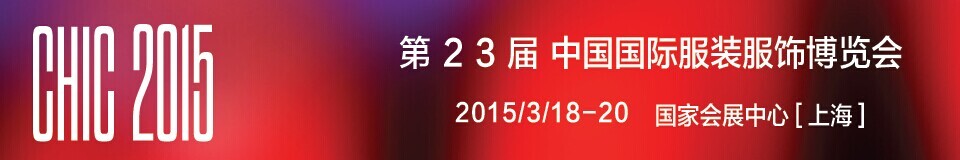 2015第二十三届CHIC中国国际服装服饰博览会