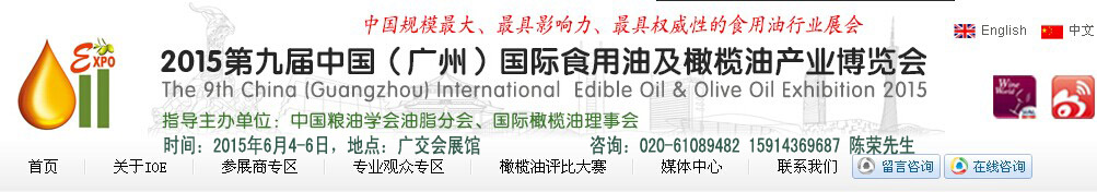 2015第九届中国广州国际食用油及橄榄油展览会