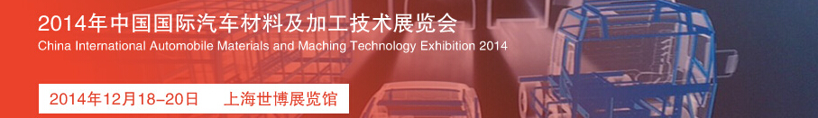 2014中国国际汽车材料及加工技术展览会
