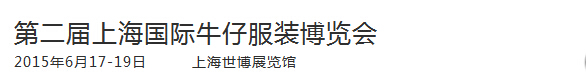 2015第2届上海国际牛仔服装博览会