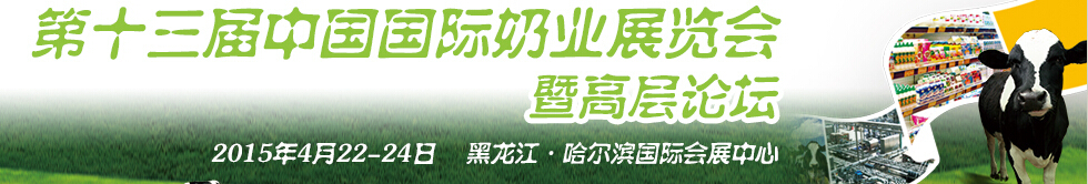 2015第十三届中国国际奶业展览会及高层论坛