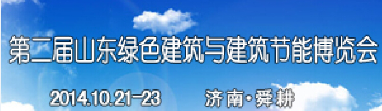 2014第二届山东省绿色建筑与建筑节能 新技术产品博览会
