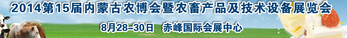 2014第15届内蒙古国际农业博览会暨农畜产品及技术设备展示会
